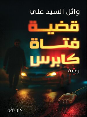 cover image of قضية فتاة كابرس